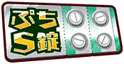 ぷちS錠_Re.png