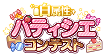 パティシエコンテスト