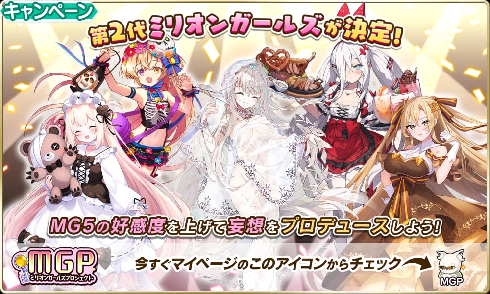 第2回MGP結果発表