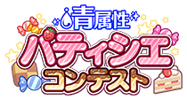 パティシエコンテスト