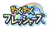 わくわくフレッシャーズ