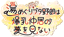 湯めぐりブタ野郎は爆乳仲居の夢を見ない