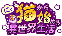 にゃ猫から始める異世界生活