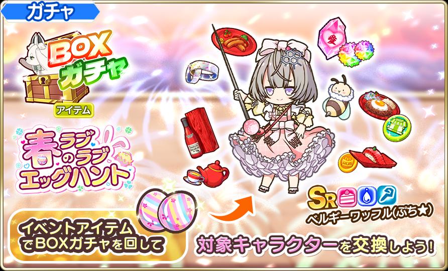 BOXガチャ(イースター)