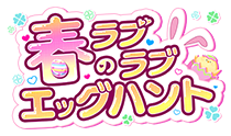 春のラブラブエッグハント