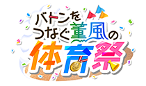 バトンをつなぐ薫風の体育祭